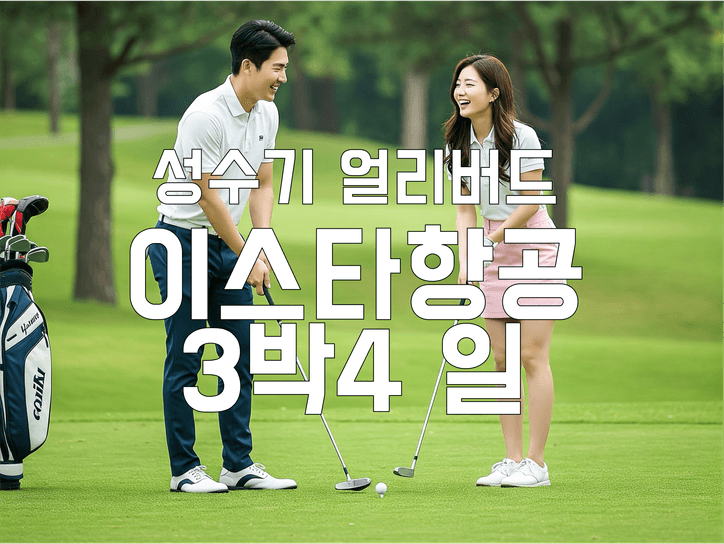 성수기 얼리버드특가